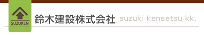 鈴木建設