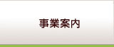 事業案内