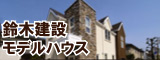 鈴木建設株式会社モデルハウス