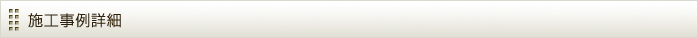 施工事例