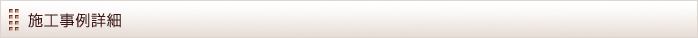 施工事例